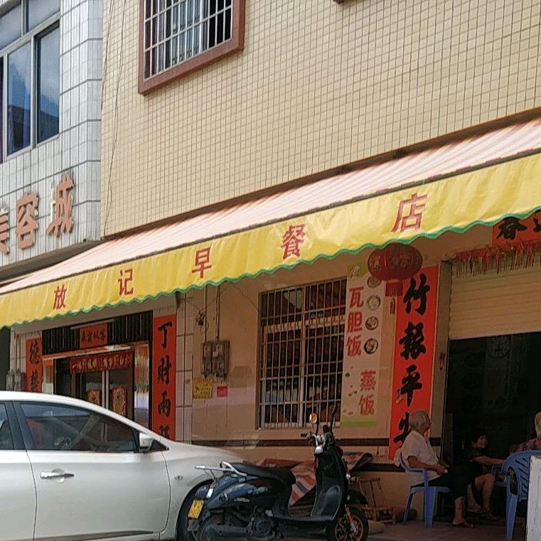 放记早餐店