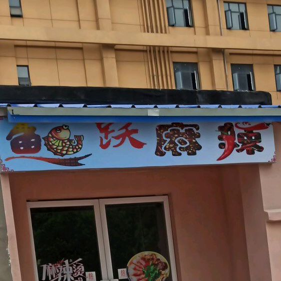 鱼跃麻辣