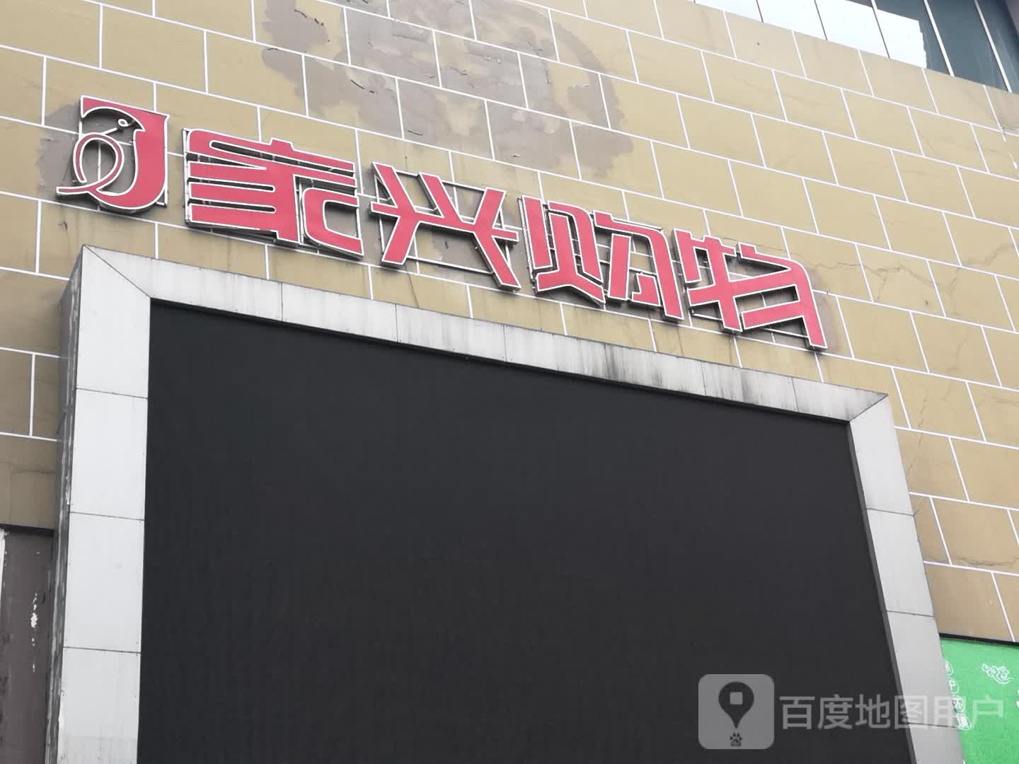 家兴购物(青旅西川小区店)