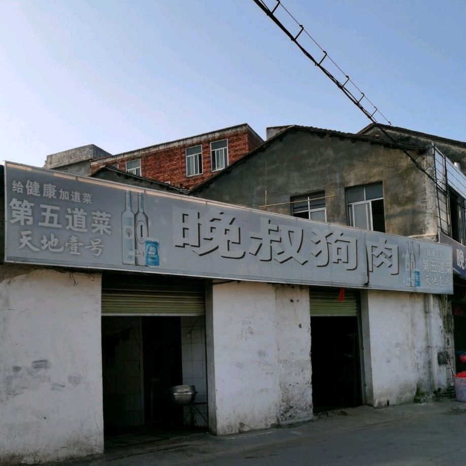 晚叔狗肉