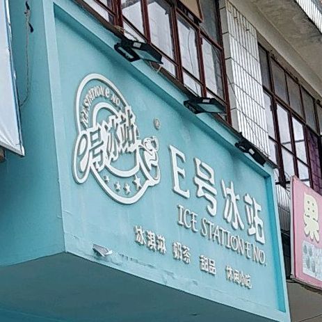 E号冰站(勤书院街店)