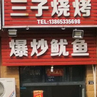 爆炒鱿鱼