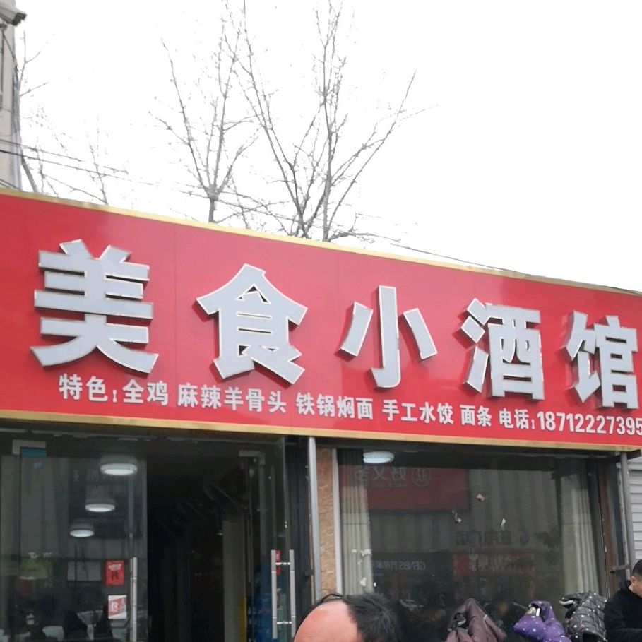 美食小酒管