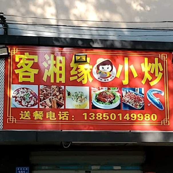 客香源小炒(晋安店)
