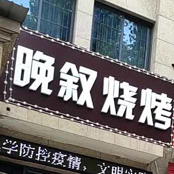 晚叙烧烤