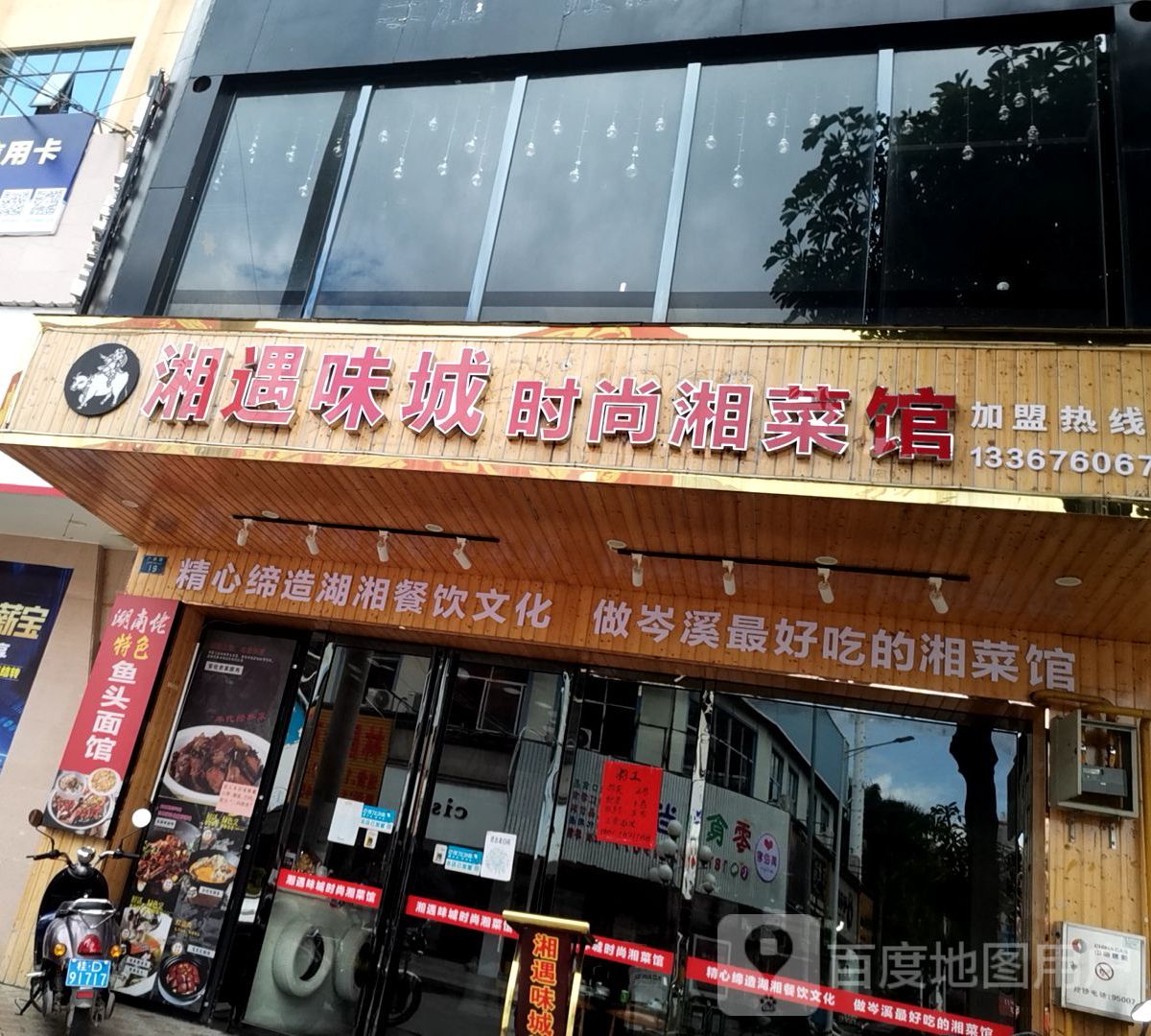 湘遇味城时尚湘菜馆(广南路店)