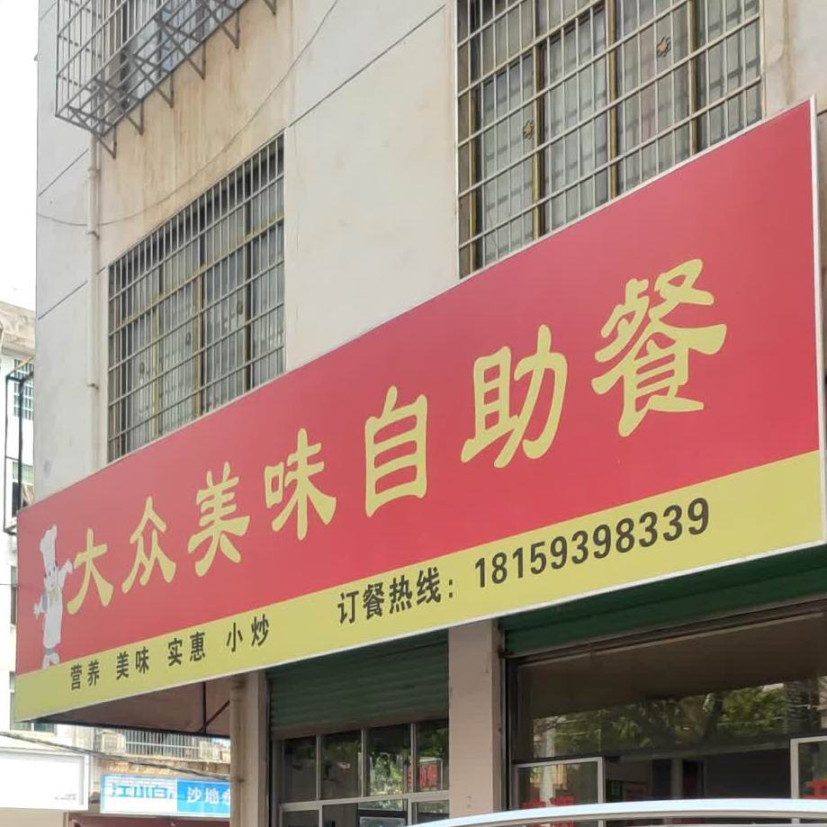 大种美味自助餐(金叶路店)