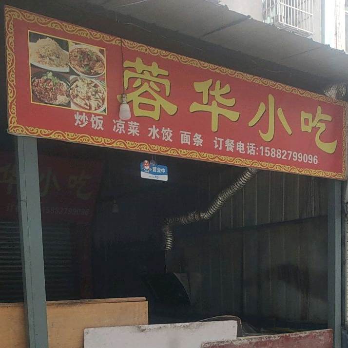蓉华小吃