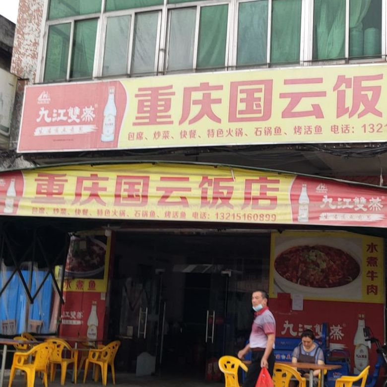 重庆市国云饭店