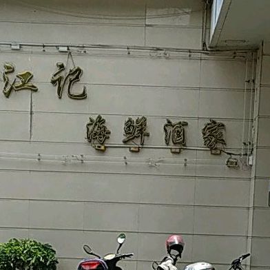 江记海鲜酒家(西胜街店)