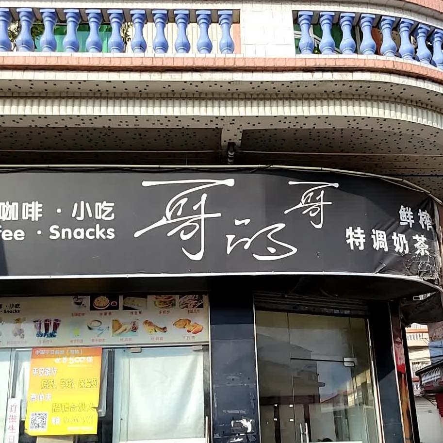 哥的哥鲜榨果汁专卖