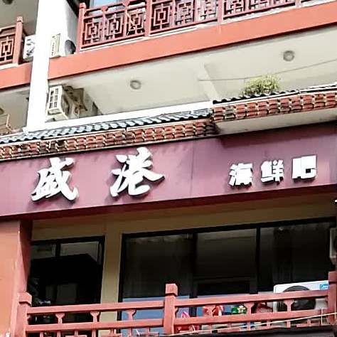 盛港海鲜吧(五四路店)