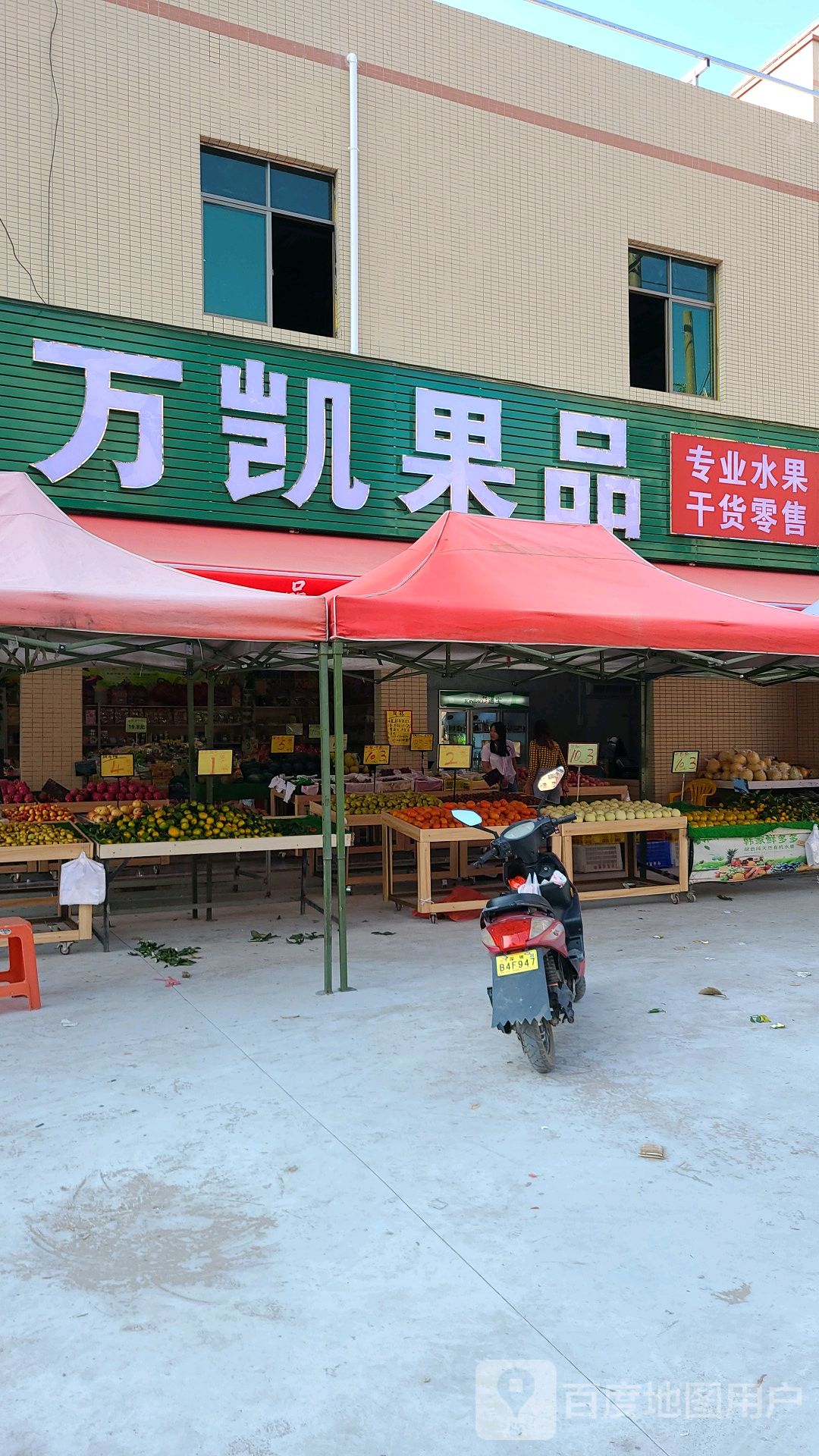 万凯果品