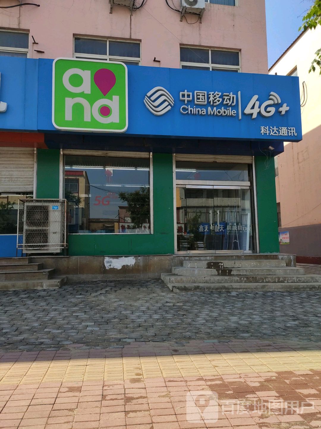 科达电器手机(北门外大街店)