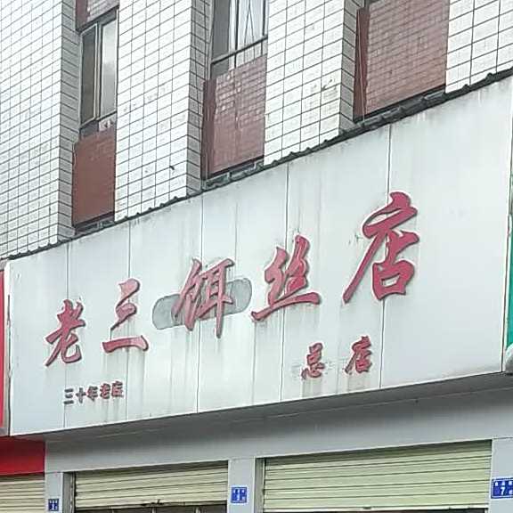老三蒸丝店(总店)