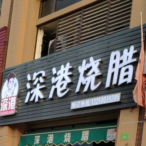 深港烧腊(香江半岛店)