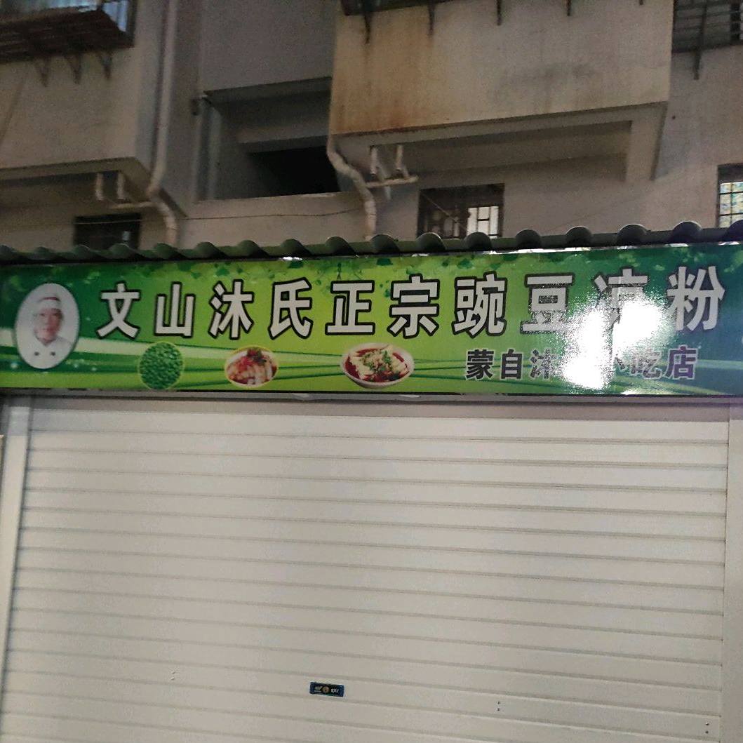 沐氏正宗绿豆凉粉