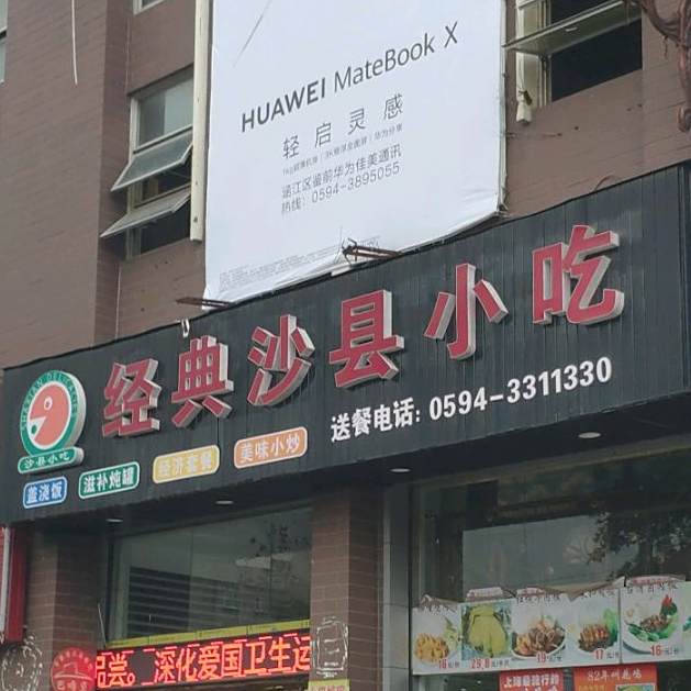 经典沙县小吃(涵华东路店)