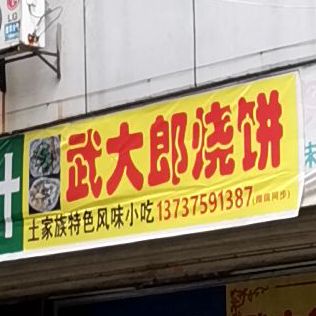 武大郎烧饼(八达街店)