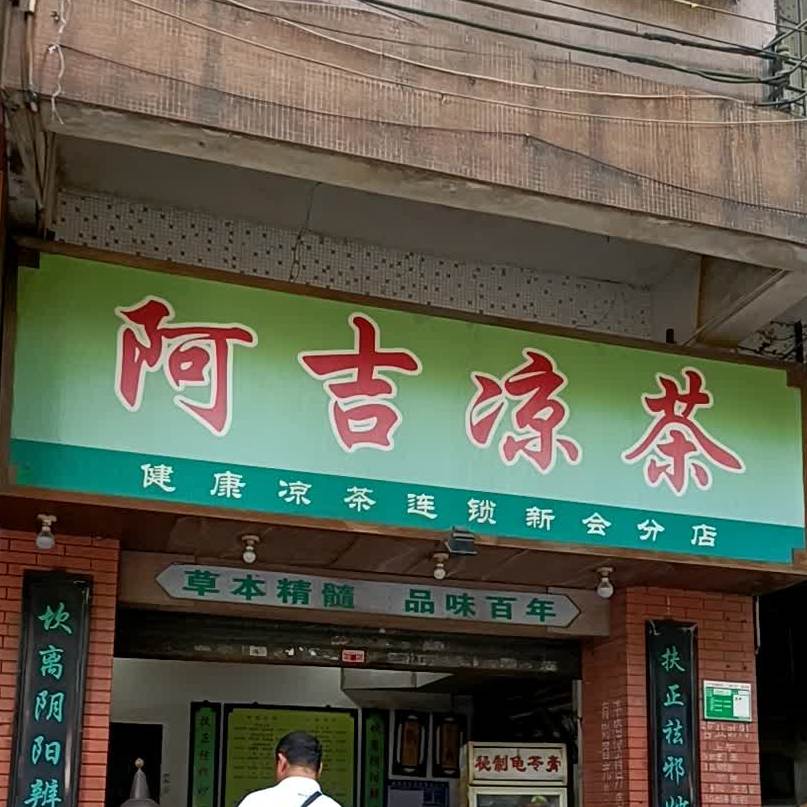 阿吉凉茶(新会分店)