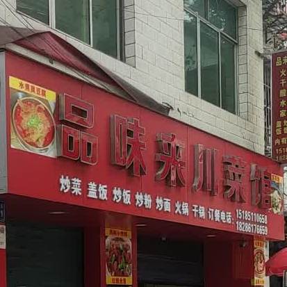 品味来穿菜馆