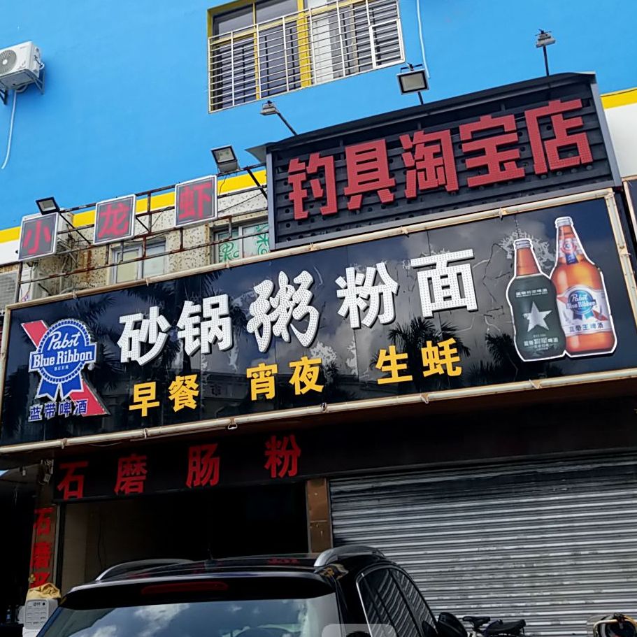 潮州砂锅粥烧烤(心华路银厦店)