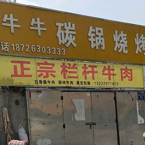 谢勤栏杆卤肉