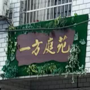 一方庭苑