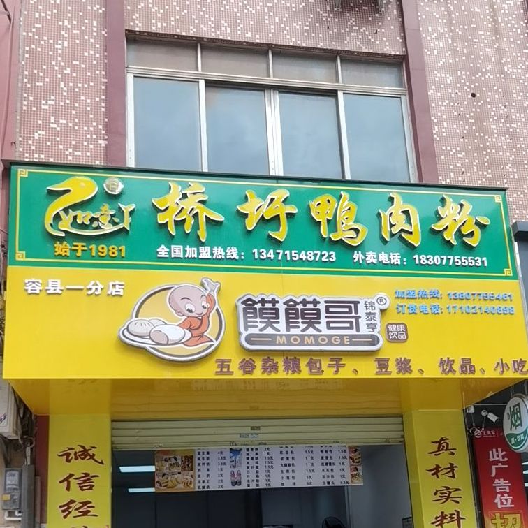 桥圩鸭肉粉(中环西路店)