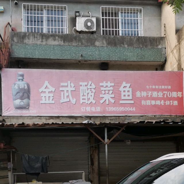 金武酸菜鱼