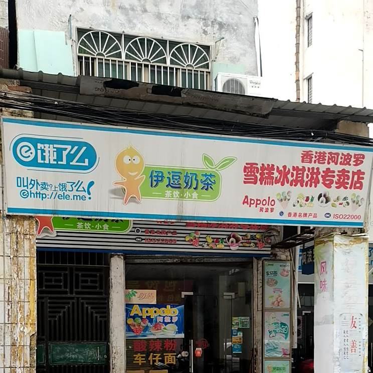 阿波罗雪糕