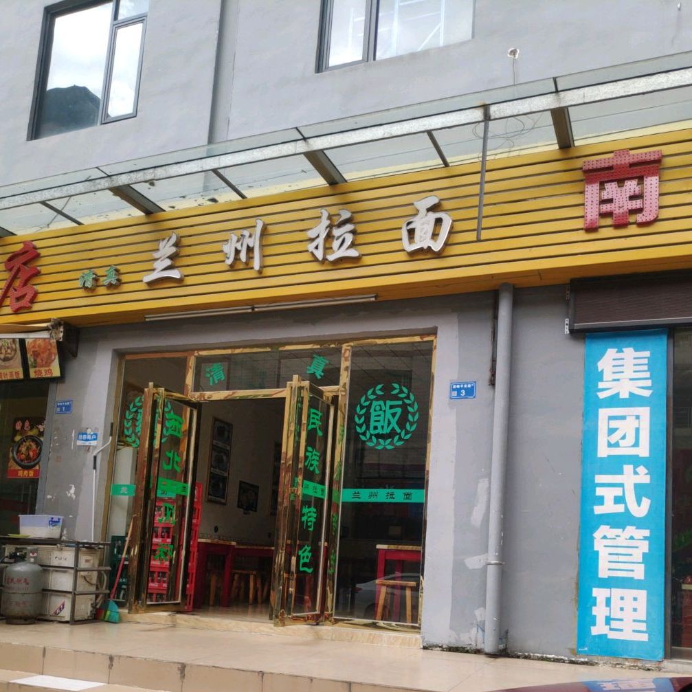清真兰州拉面(平安路店)