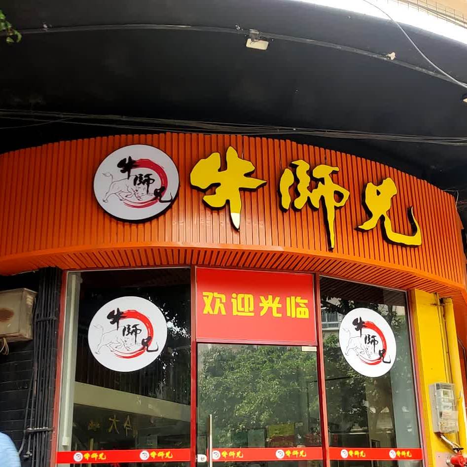 牛师兄牛肉粉面火锅店(明兴店)