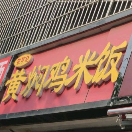 宋宇记黄焖鸡米饭(亳州一店)