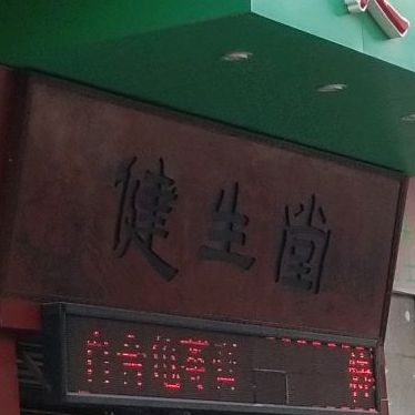 健生堂(大德路店)