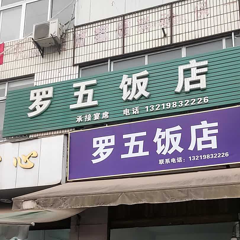 罗五饭店