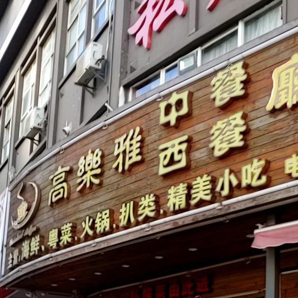 高乐雅中餐西餐厅