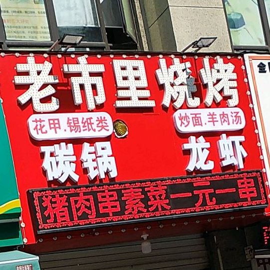 老市里烧开(帝豪店)