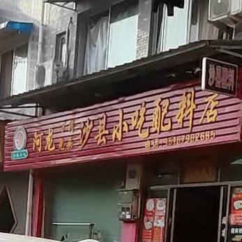 阿龙万利光头沙县小迟配料店