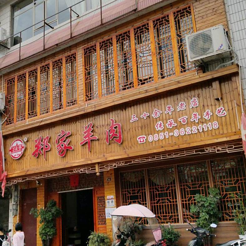 郑家羊肉馆(镇宁店)