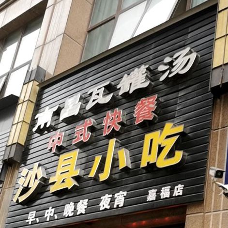 沙县小区(嘉福大厦店)