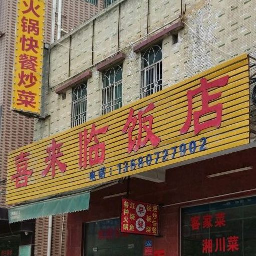 喜来临饭店(恒春综合市场店)
