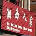 湘西当家