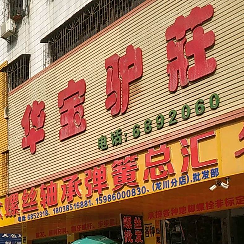 华宝驴庄