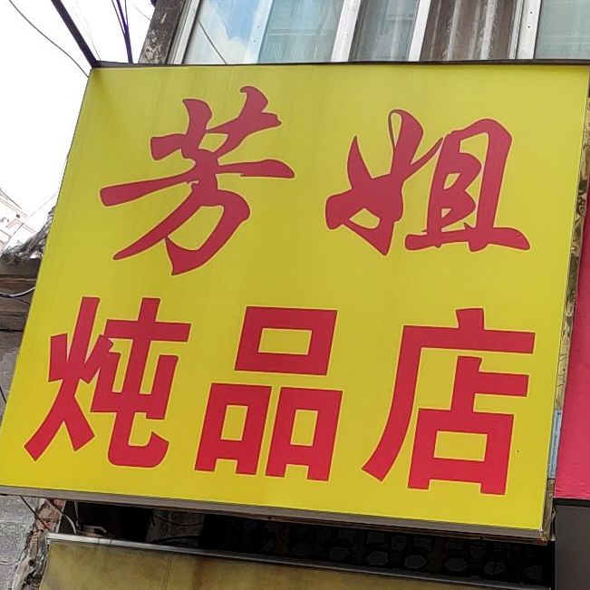 芳姐炖品店(双孖井店)