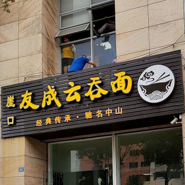 崖口友成云吞面(长虹·蓝湾半岛店)