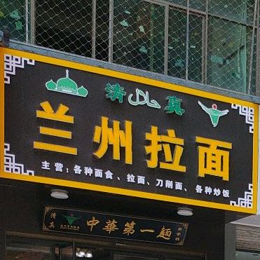 清真兰州正宗牛肉拉面(安福总店)