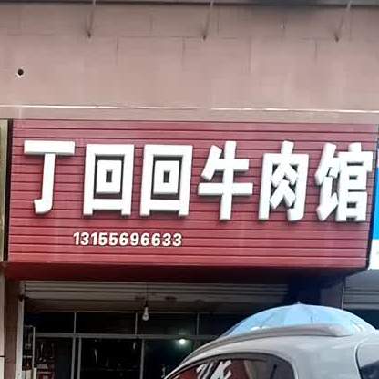 丁回回牛肉管(双欣AB座店)