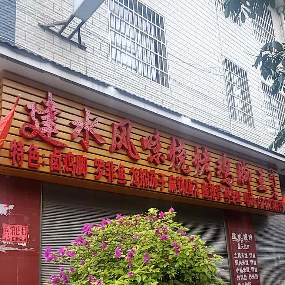 建水风味烧烤鸡脚王(宾川分店)