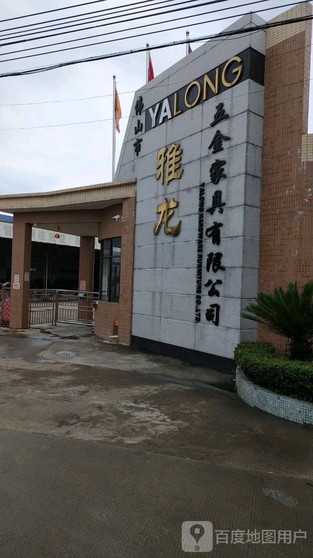 佛山市雅龙五金家具有限公司